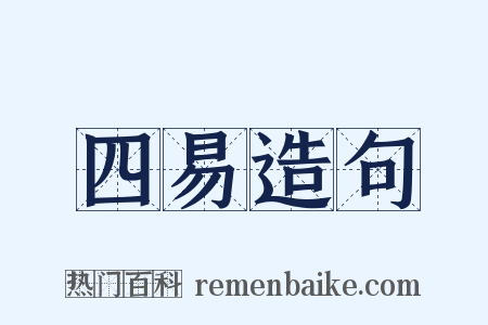 四易造句是什么意思的图片